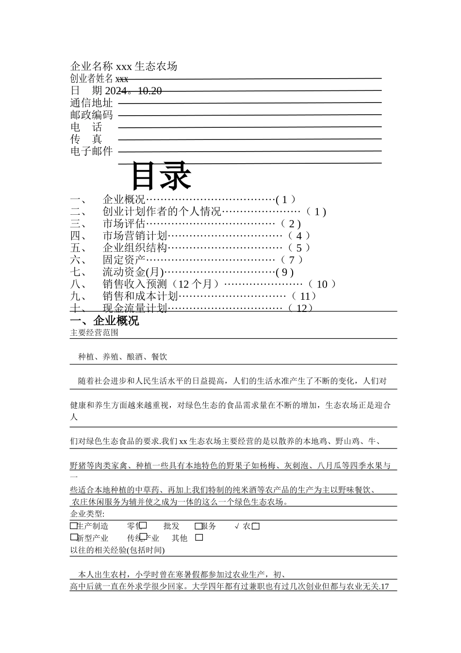 生态农场创业计划书详细_第1页