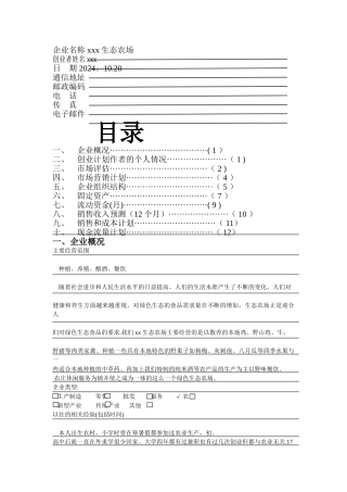 生态农场创业计划书详细