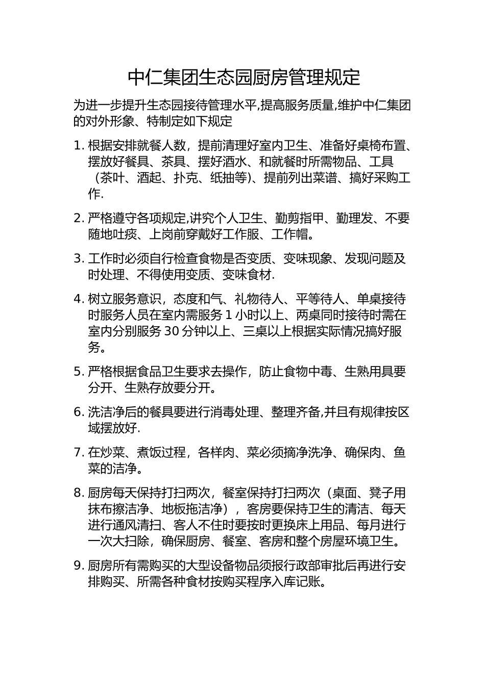 生态园厨房卫生管理制度_第1页