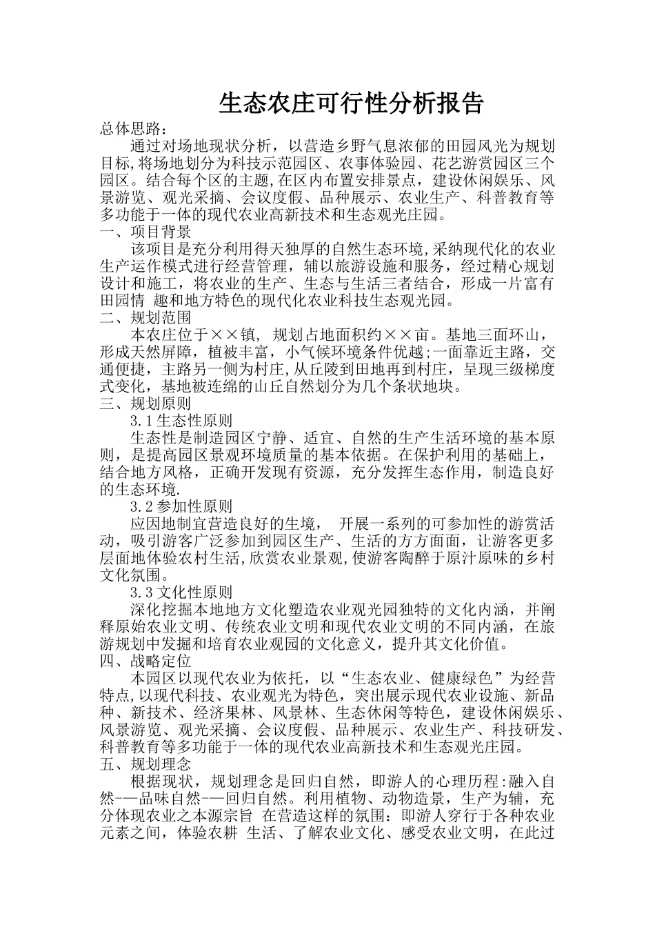 生态农庄可行性分析报告_第1页