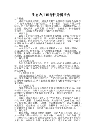 生态农庄可行性分析报告