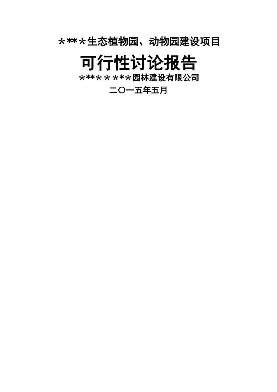生态动、植物园-可行性研究报告_第1页