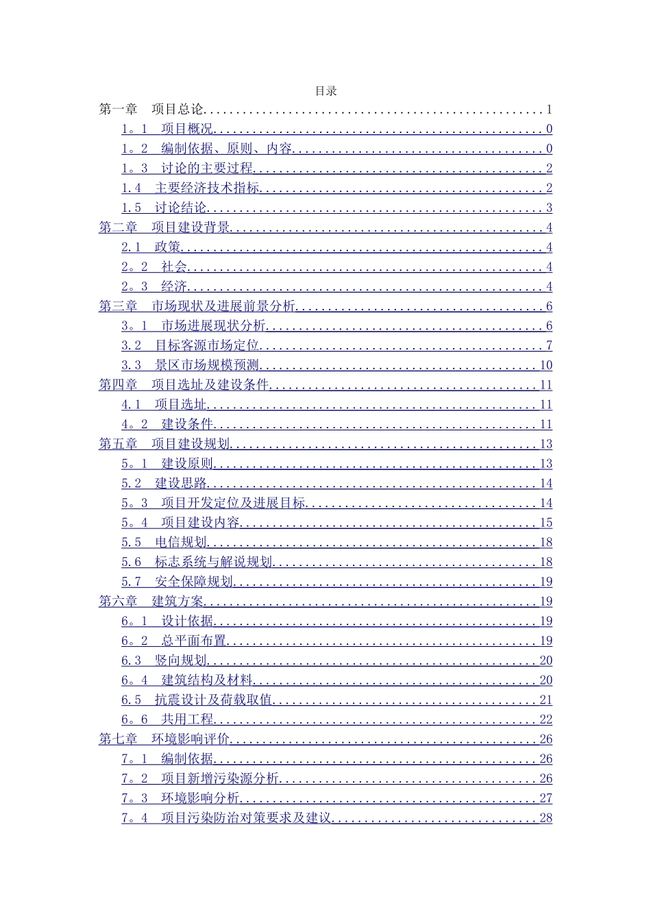 生态动、植物园-可行性研究报告_第2页