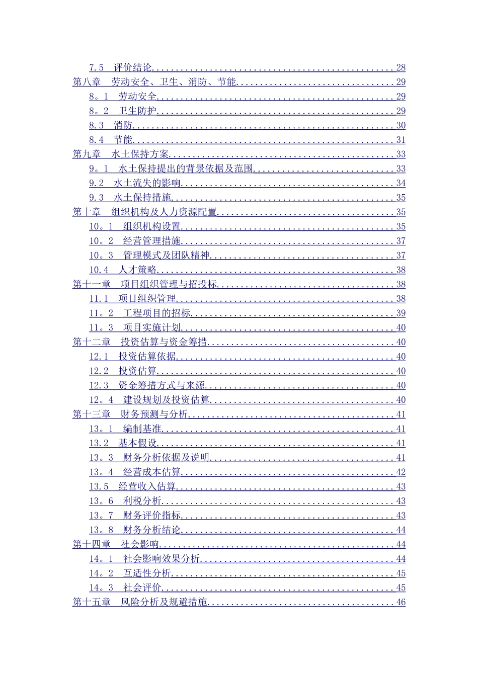 生态动、植物园-可行性研究报告_第3页