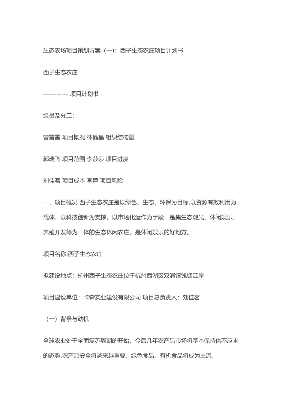 生态农场项目策划方案_第1页