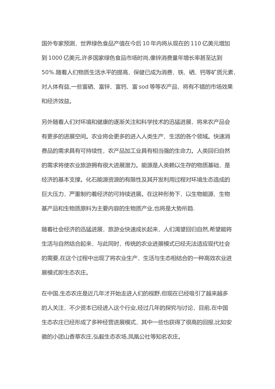 生态农场项目策划方案_第2页