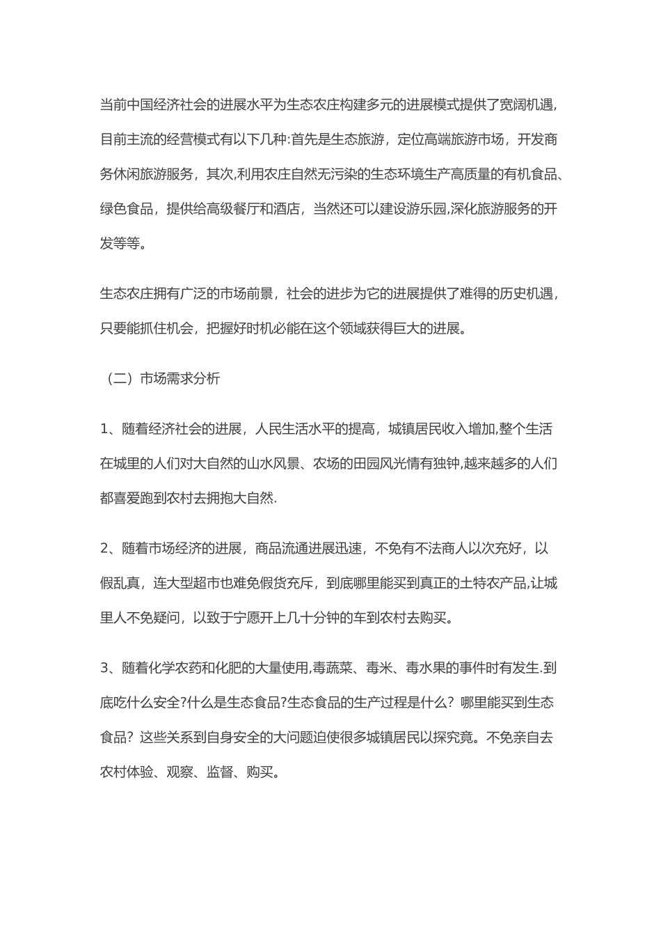 生态农场项目策划方案_第3页