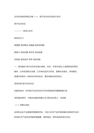 生态农场项目策划方案