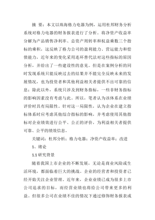 杜邦财务分析的应用基于格力公司的案例  会计学专业