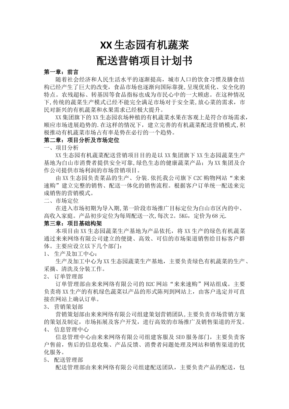 生态园有机蔬菜配送营销项目计划书_第1页