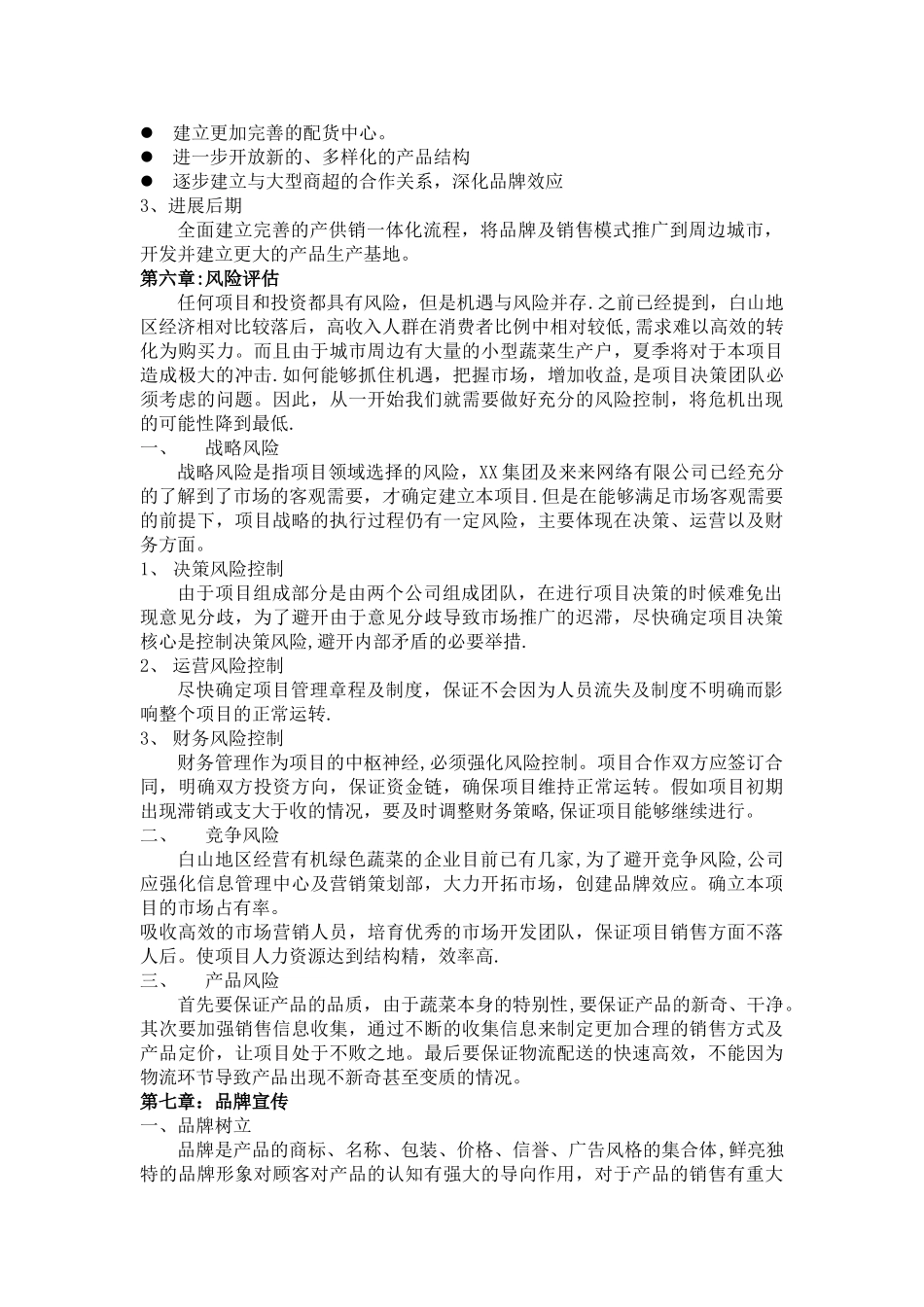 生态园有机蔬菜配送营销项目计划书_第3页