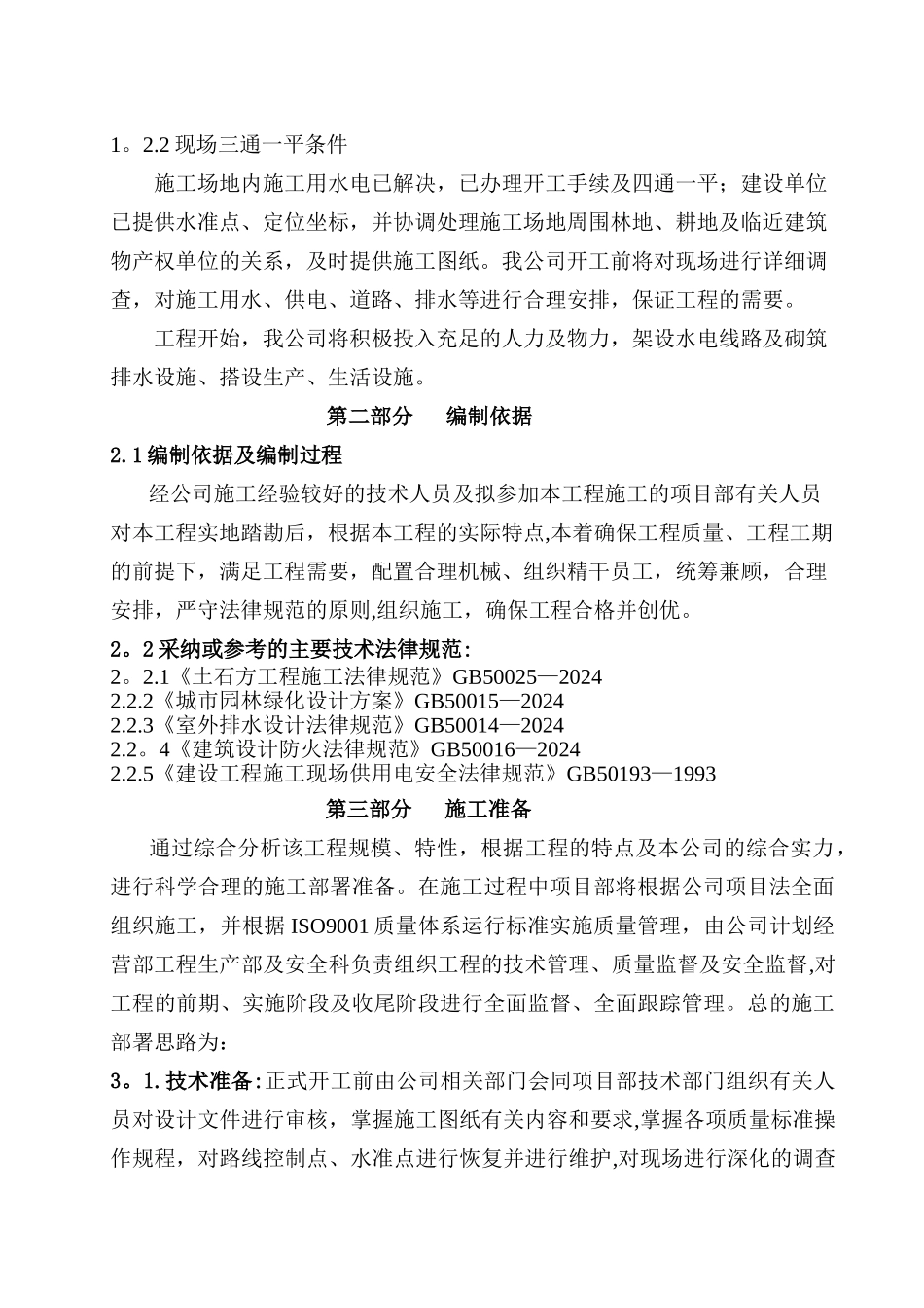 生态园施工组织设计_第2页