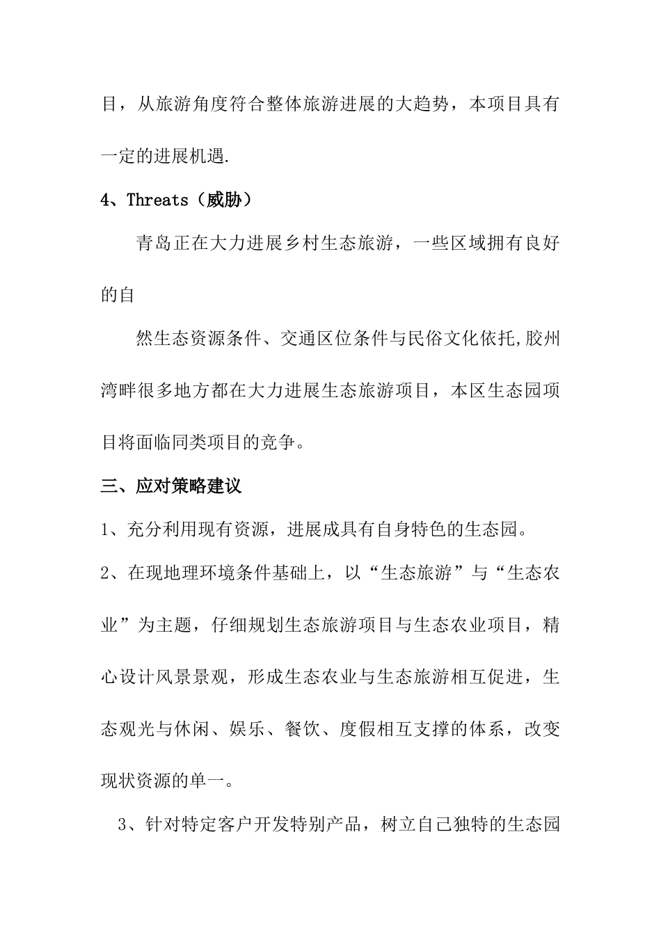 生态园规划设计说明书_第3页