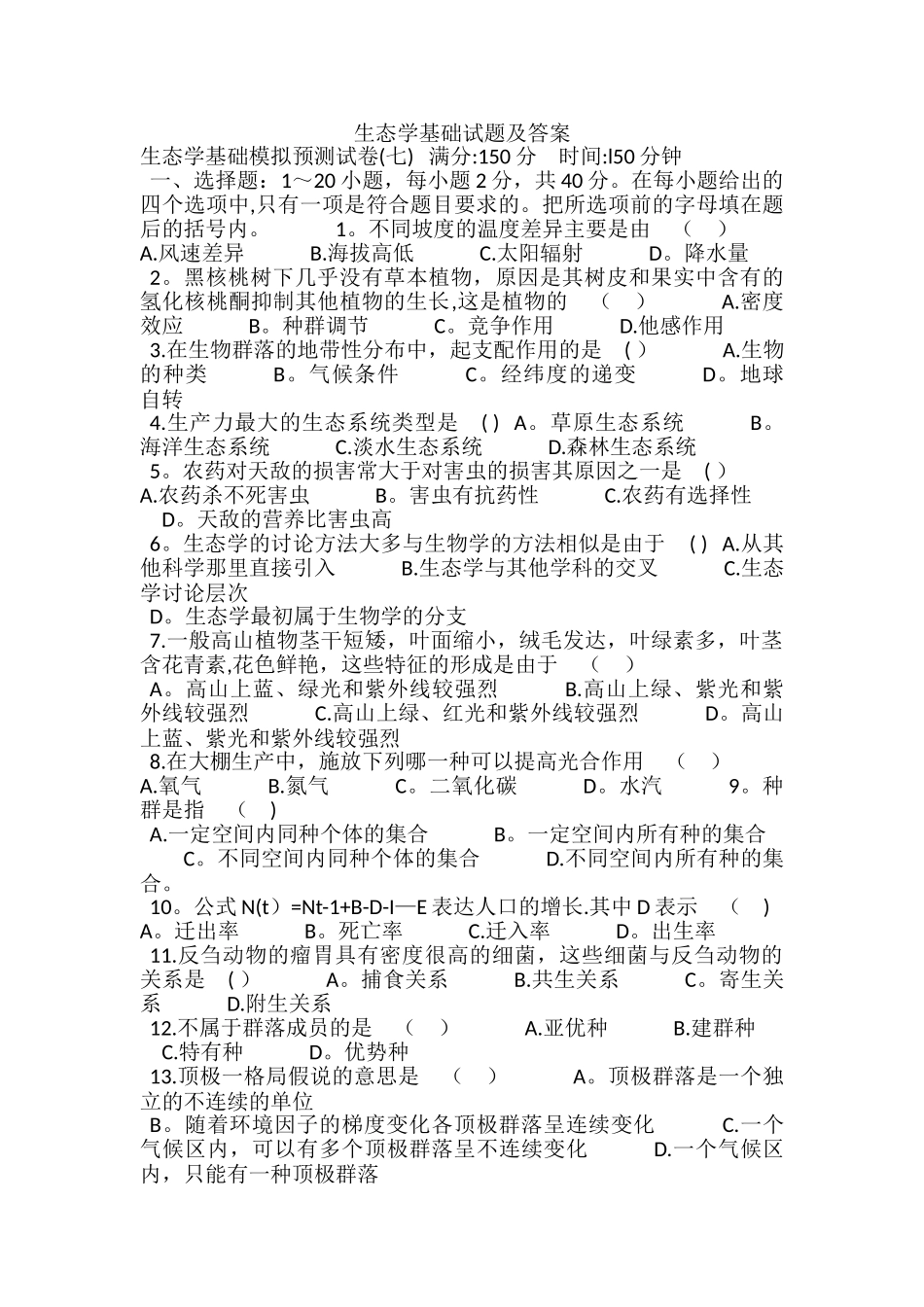 生态学基础试题及答案_第1页