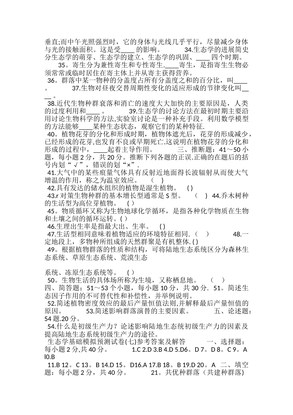 生态学基础试题及答案_第3页