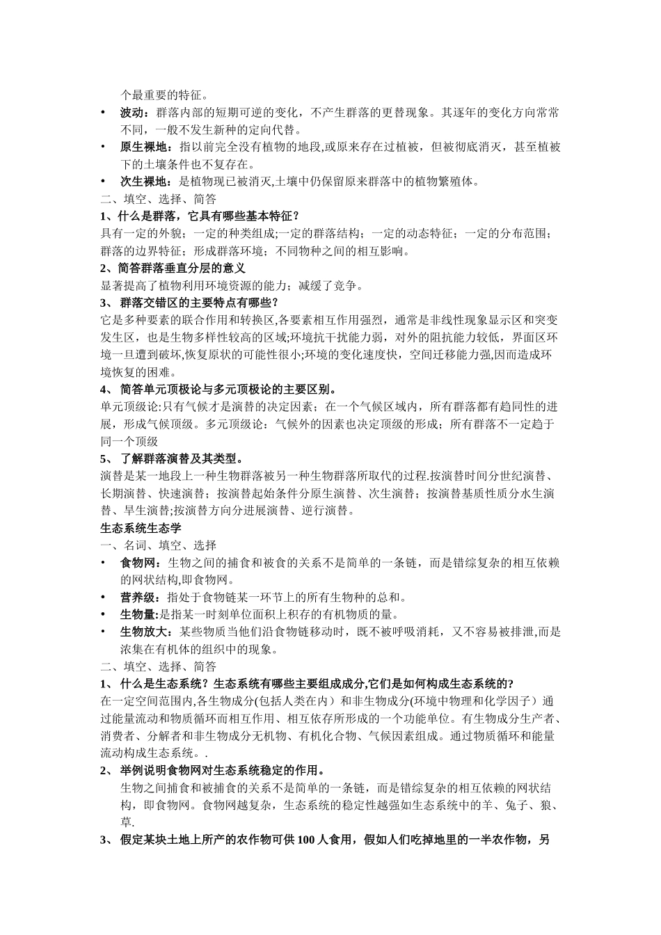 生态学试题及答案_第3页