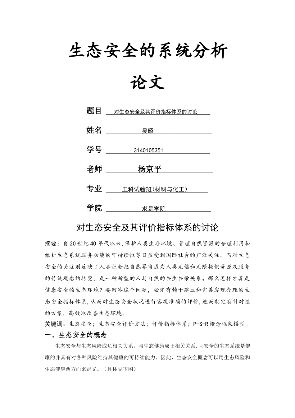 生态安全评价指标_第1页