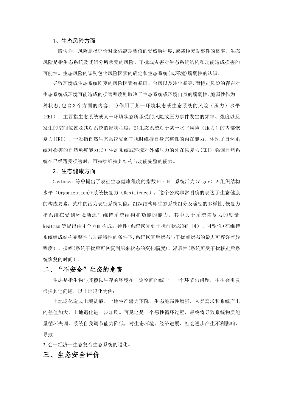 生态安全评价指标_第2页