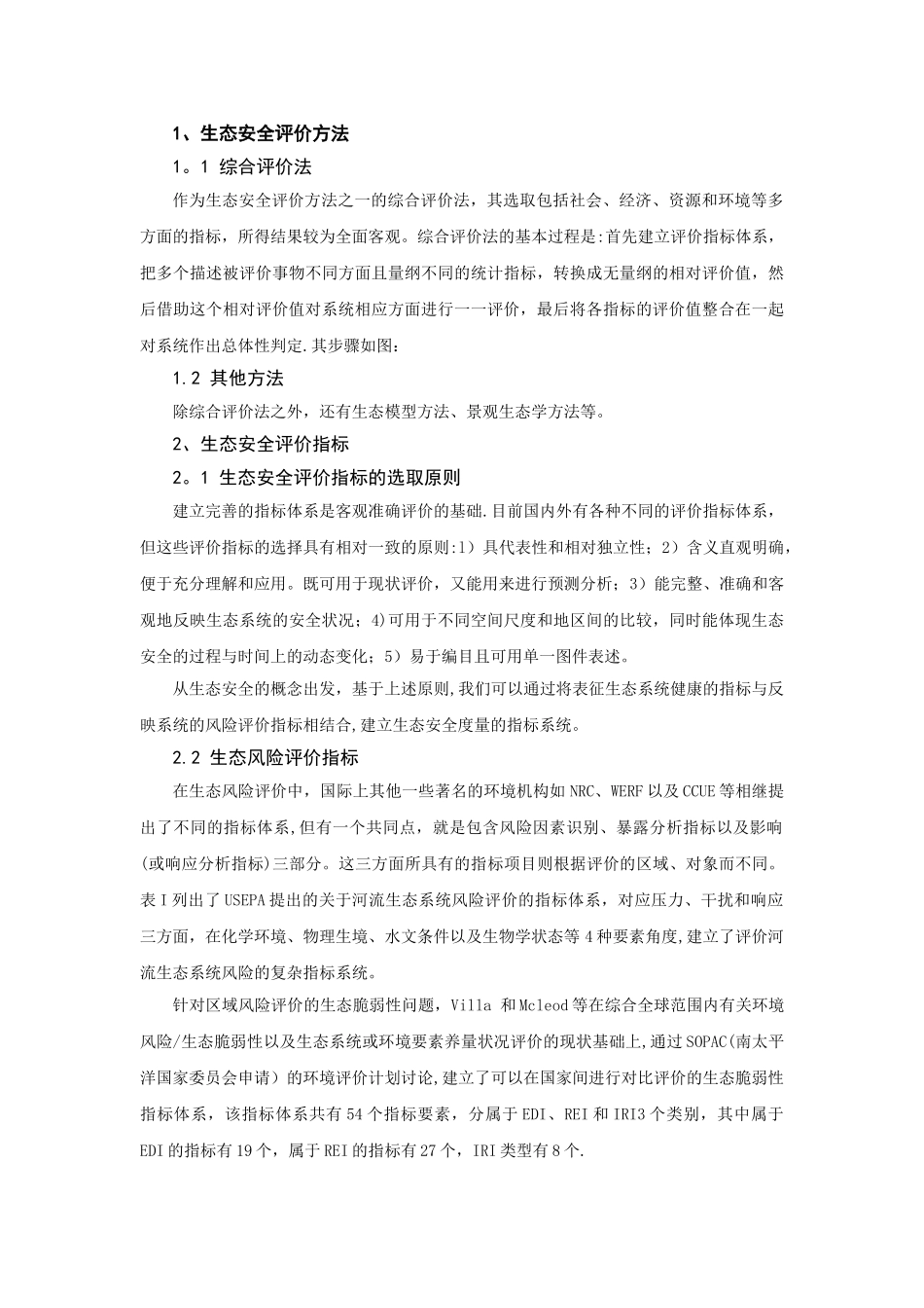 生态安全评价指标_第3页