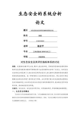 生态安全评价指标