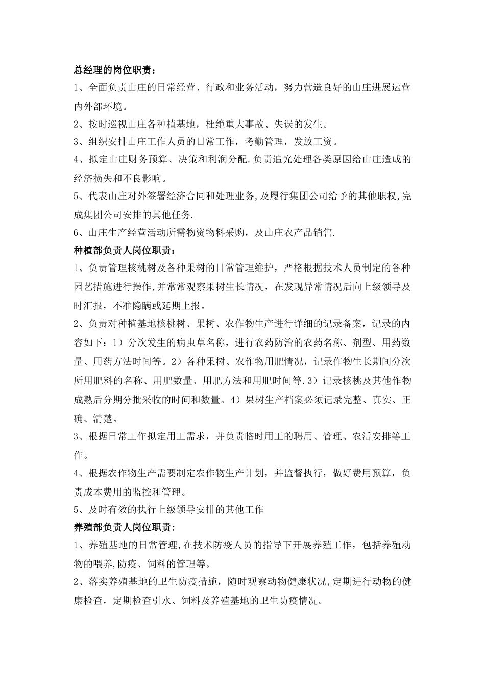 生态山庄各岗位工作职责_第1页