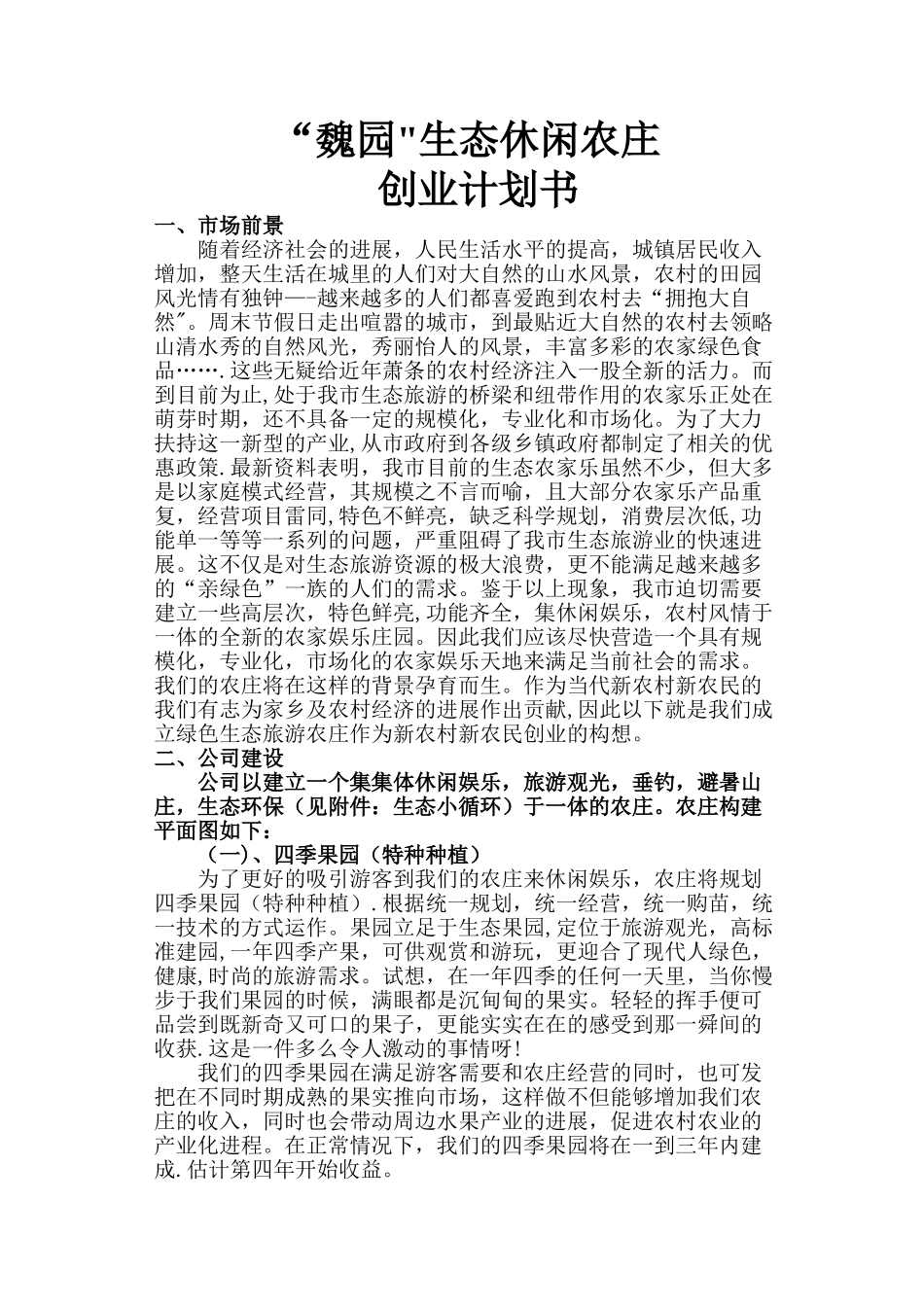 生态农庄创业计划书_第1页