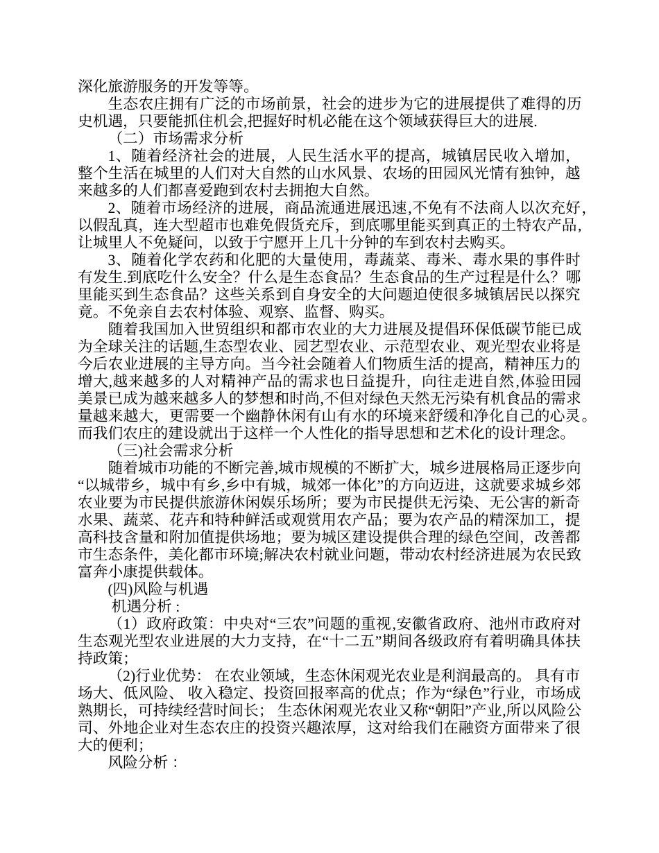 生态家庭农场开发项目投资计划书_第3页