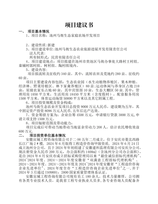 生态家庭农场开发项目投资计划书