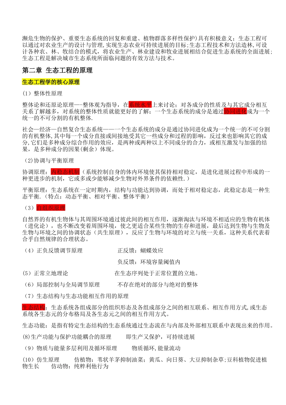 生态工程学复习重点_第2页