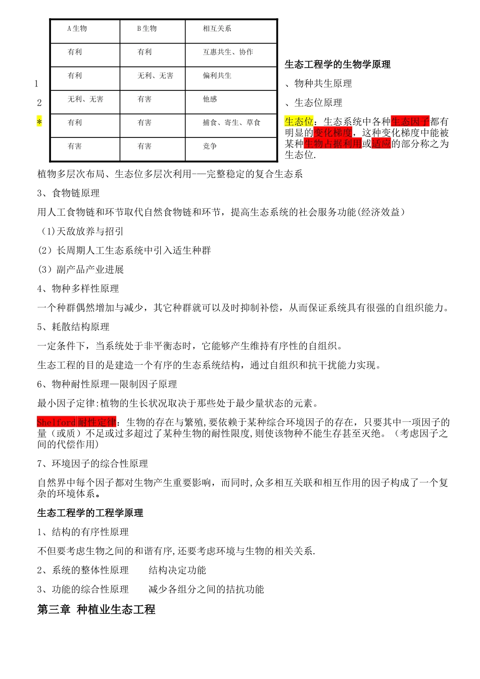 生态工程学复习重点_第3页
