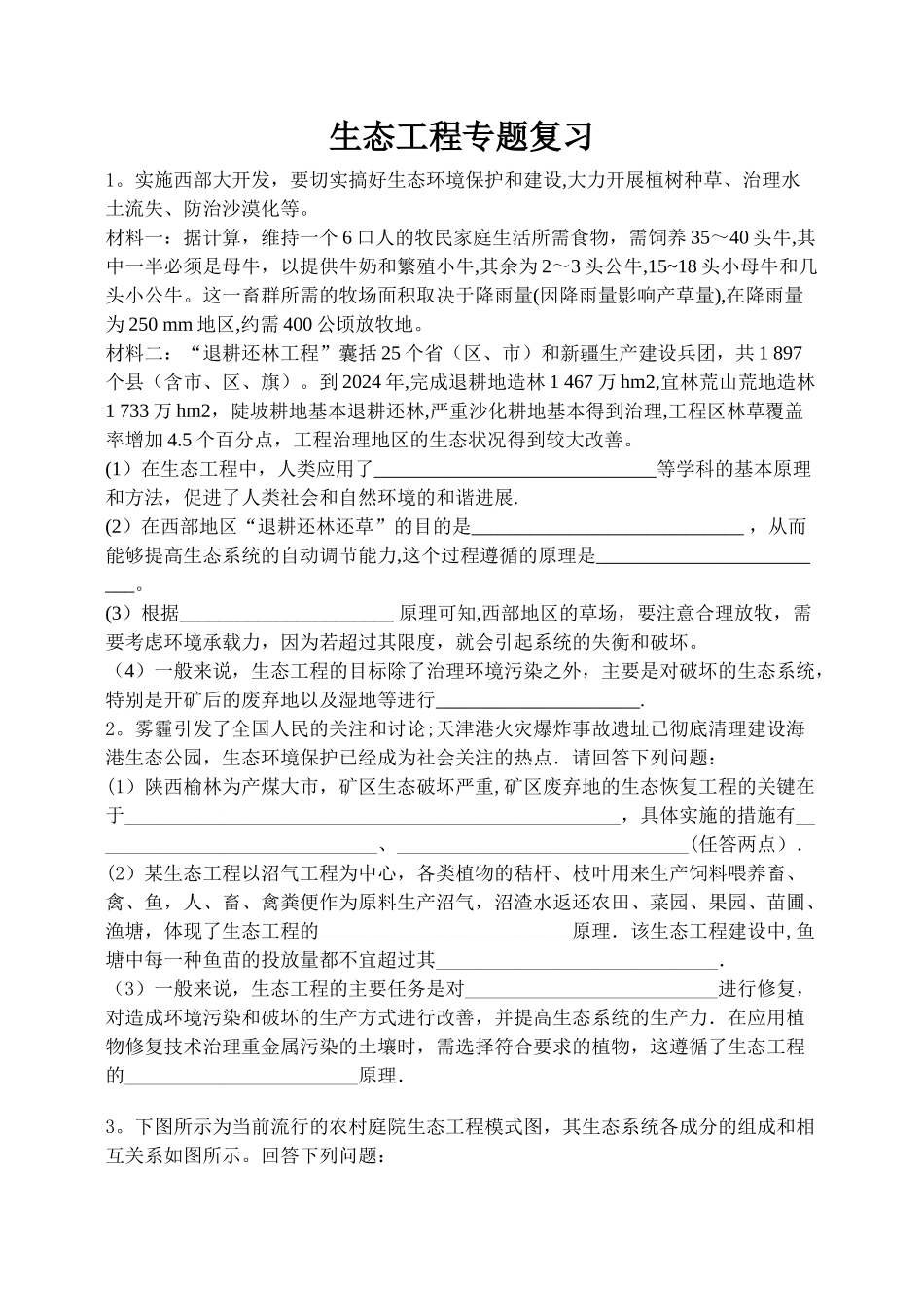 生态工程专题复习_第1页