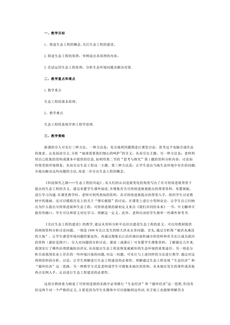 生态工程学案、习题、教学设计_第1页