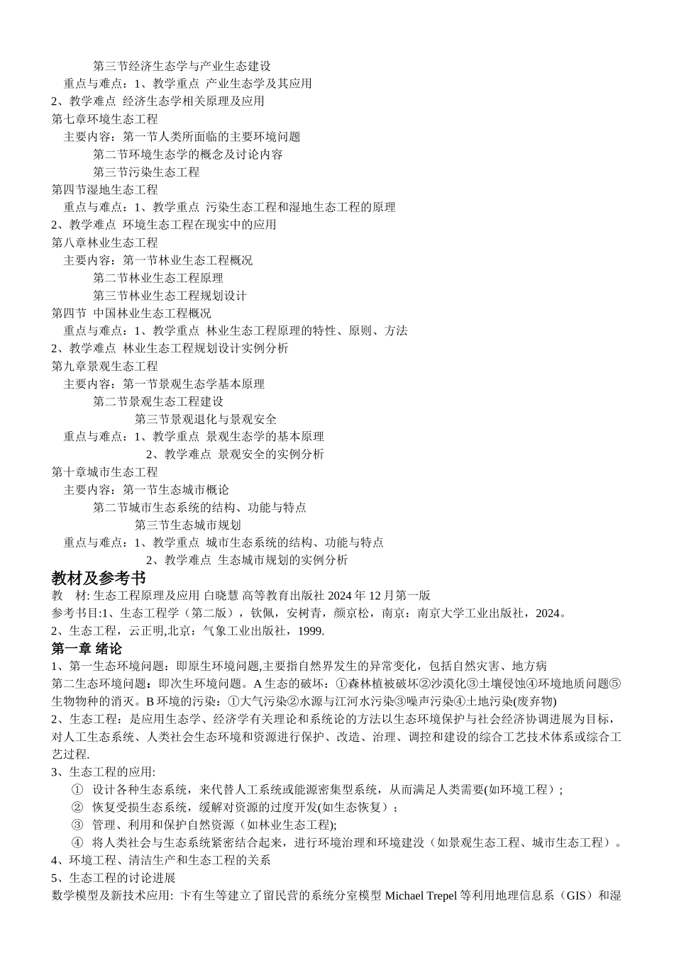 生态工程主要知识点_第2页