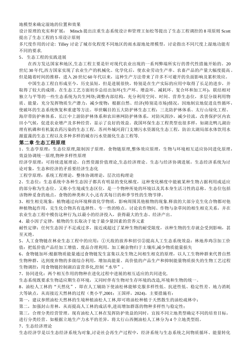 生态工程主要知识点_第3页