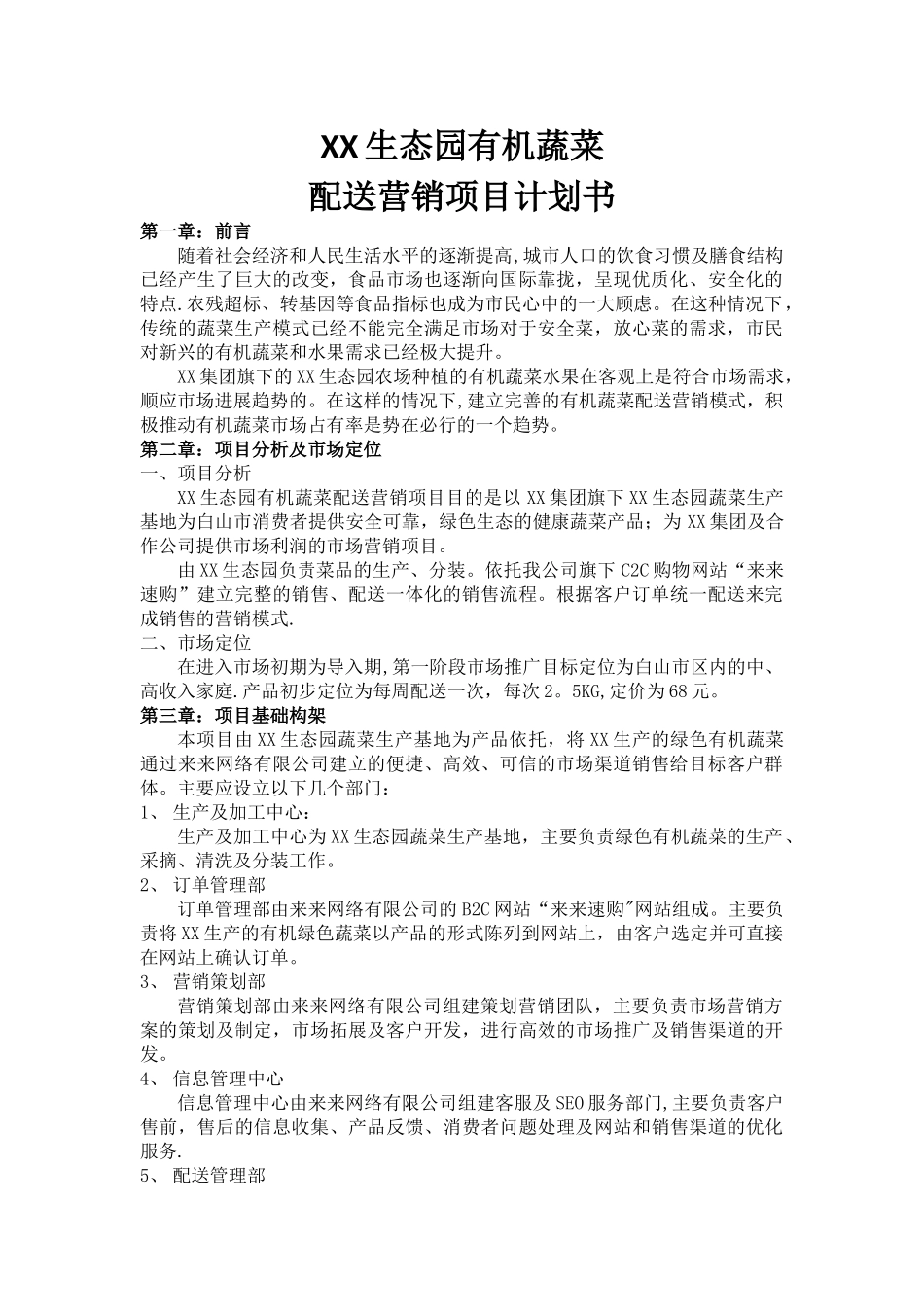生态园有机蔬菜配送营销项目计划书_第1页