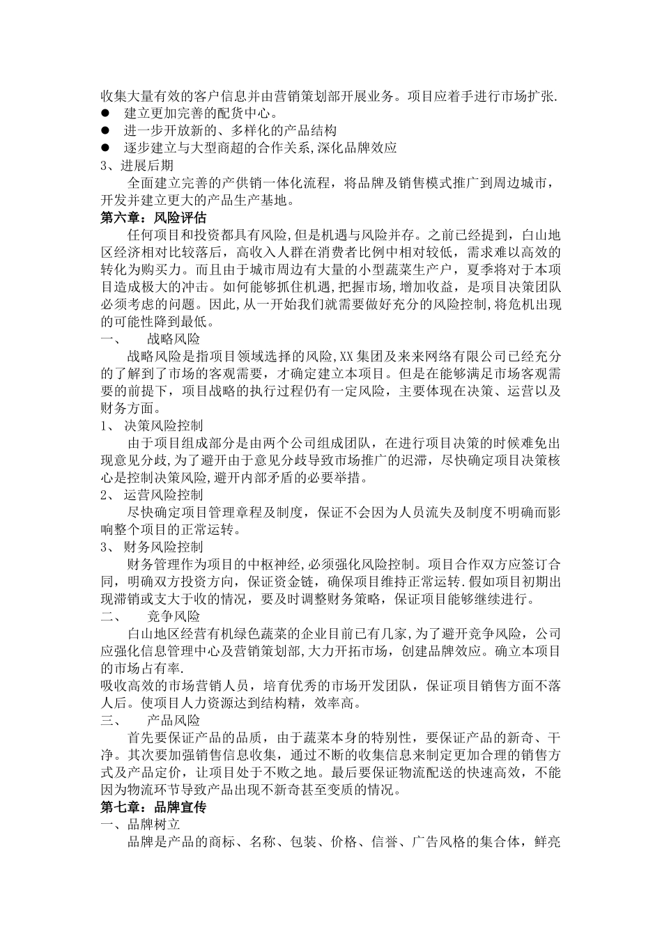 生态园有机蔬菜配送营销项目计划书_第3页