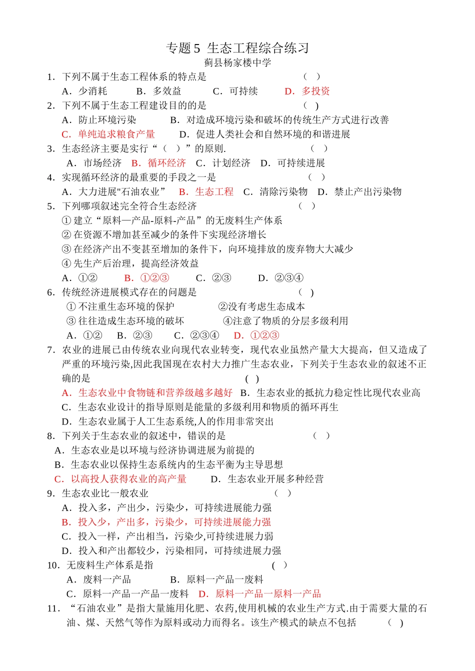 生态工程练习题_第1页