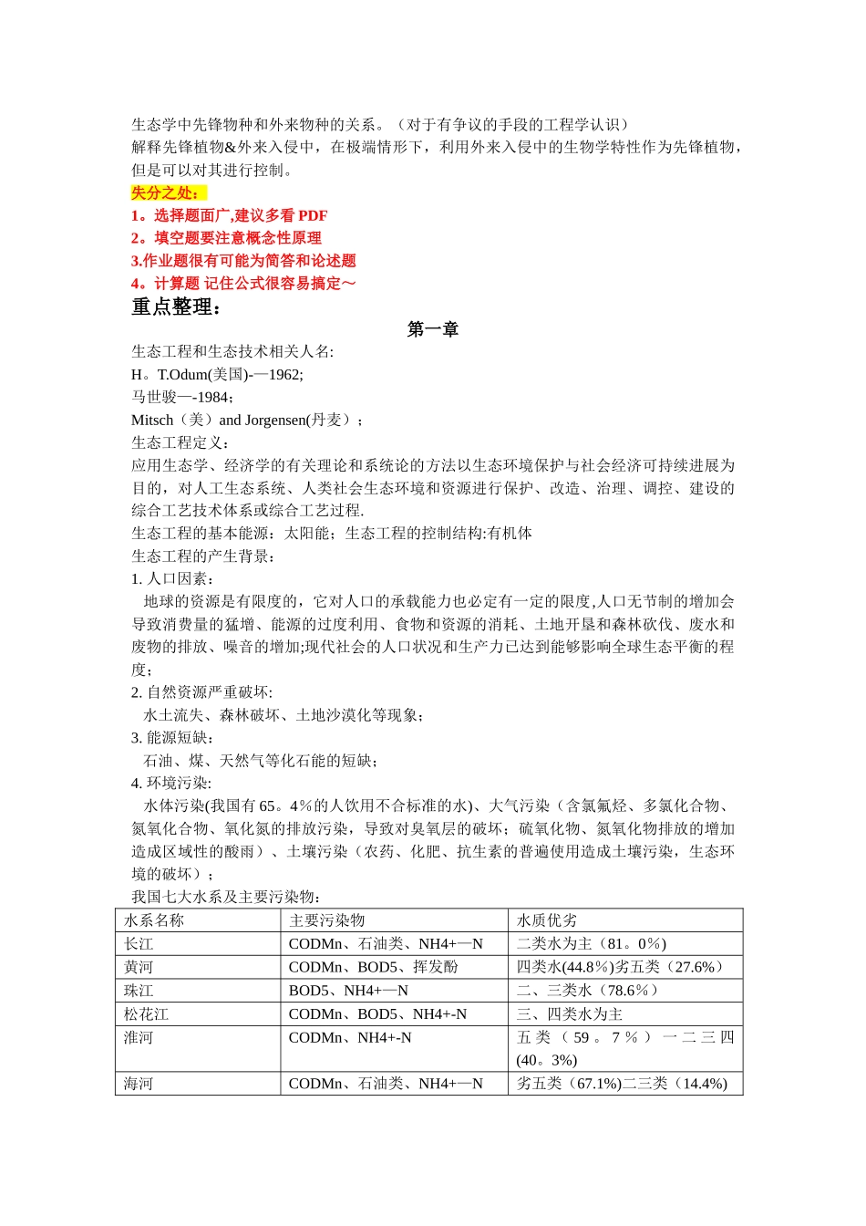 生态工程重点_第2页