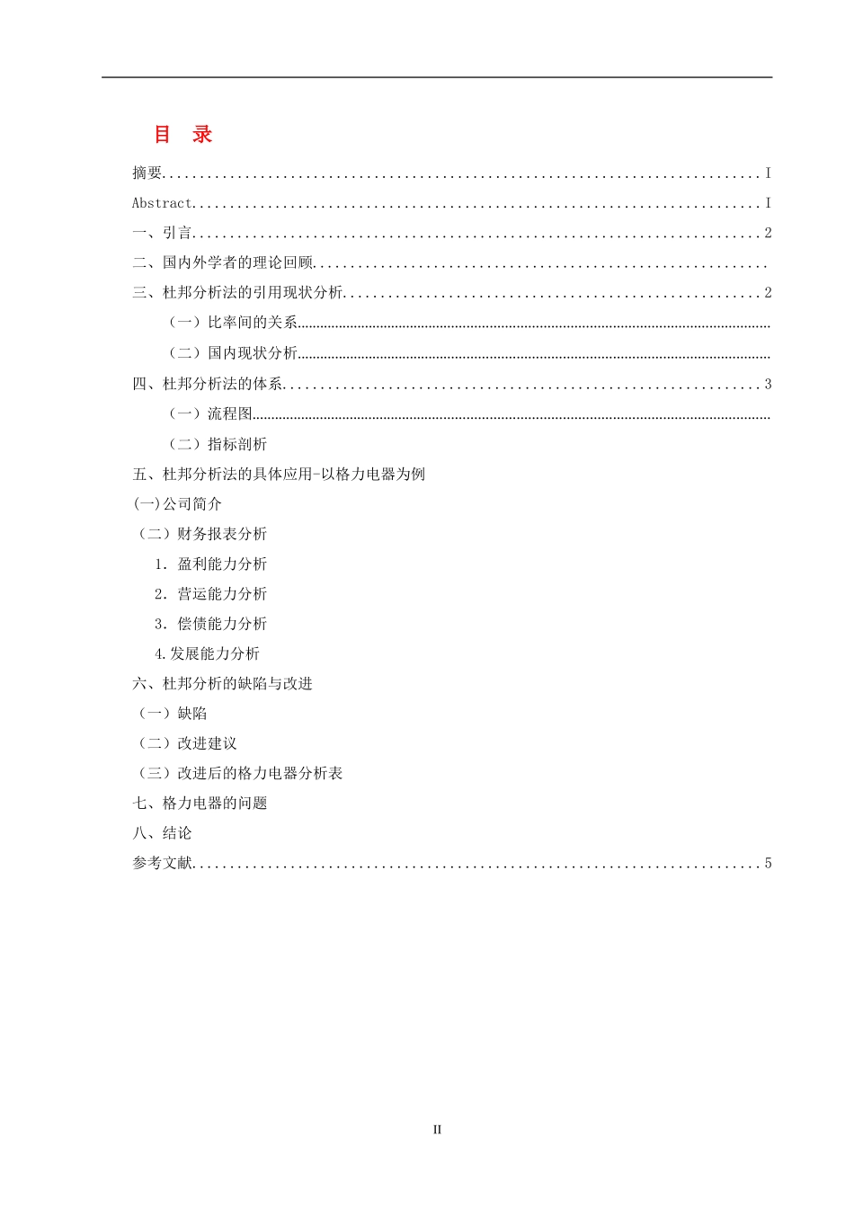 杜邦分析法的运用-以格力电器为例 财务管理专业_第2页