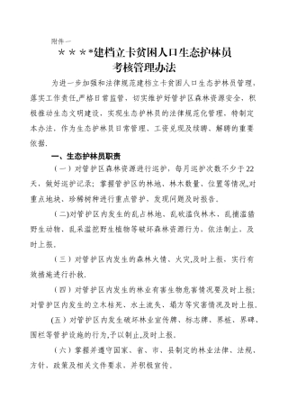 生态护林员考核管理办法(附件一)
