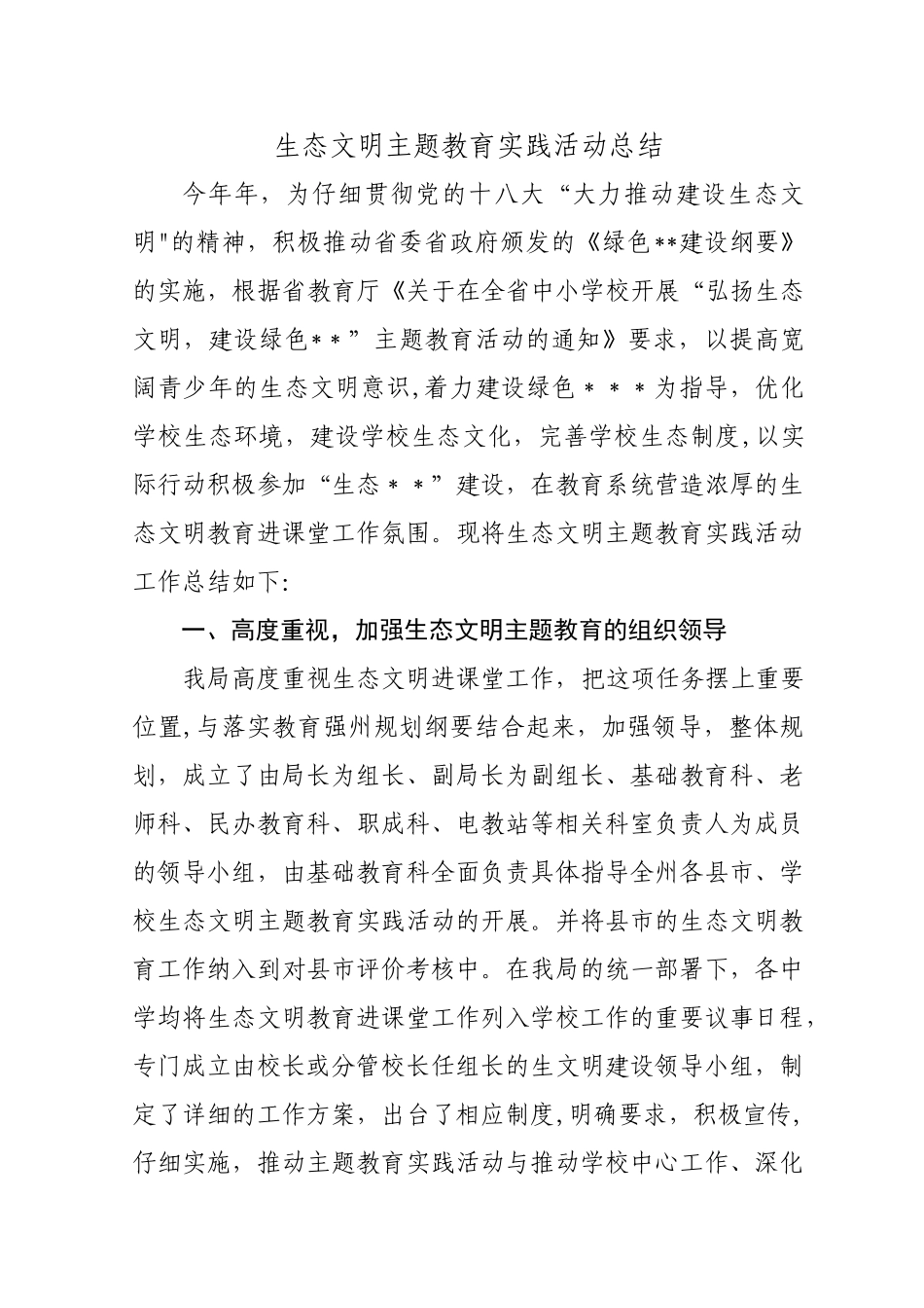 生态文明主题教育实践活动总结_第1页