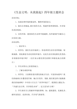 生态文明主题班会