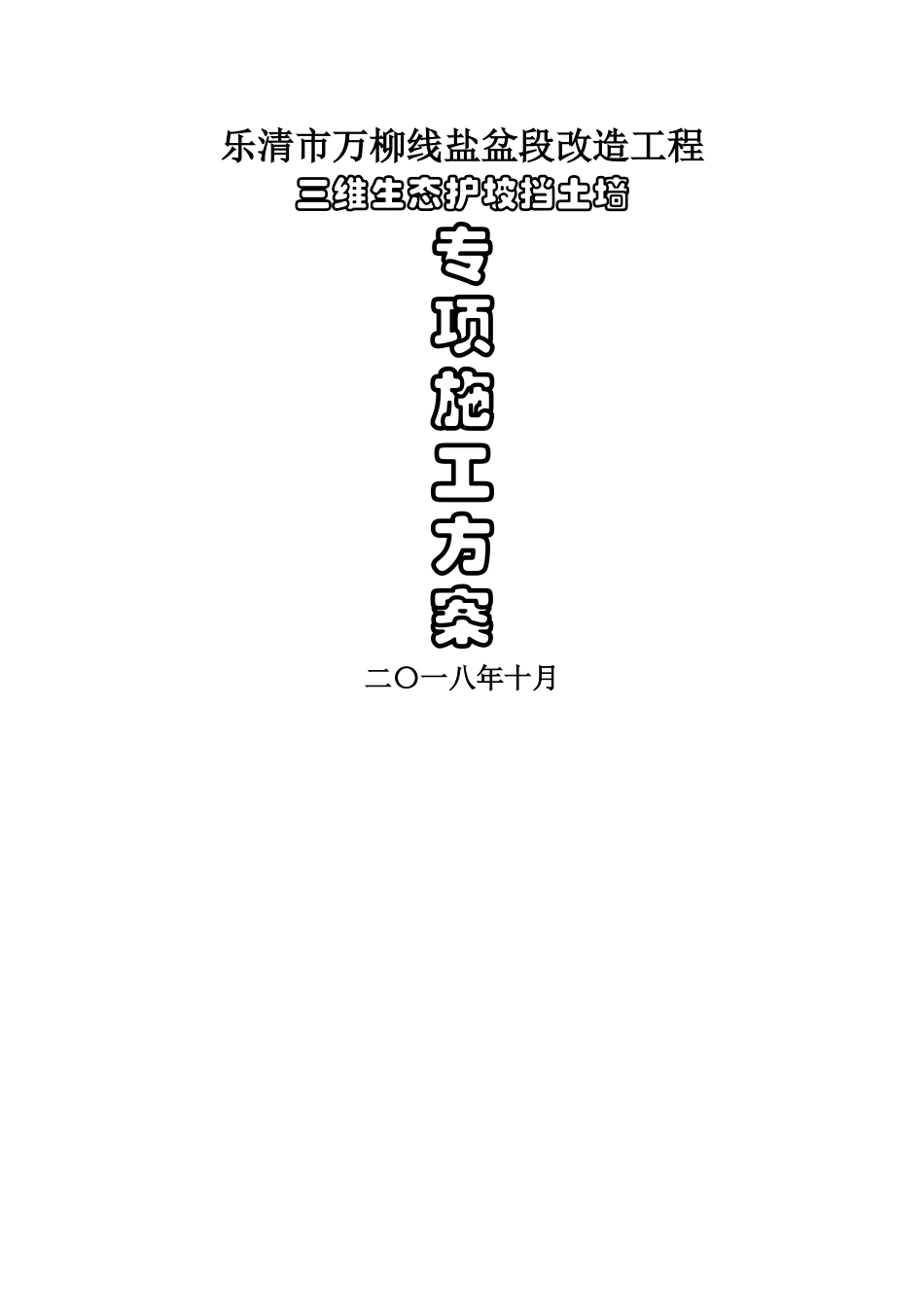生态挡墙施工方案_第1页