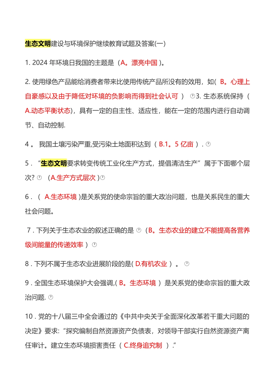生态文明建设与环境保护继续教育试题及答案_第1页