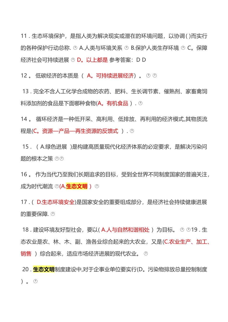 生态文明建设与环境保护继续教育试题及答案_第2页