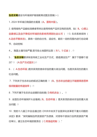 生态文明建设与环境保护继续教育试题及答案