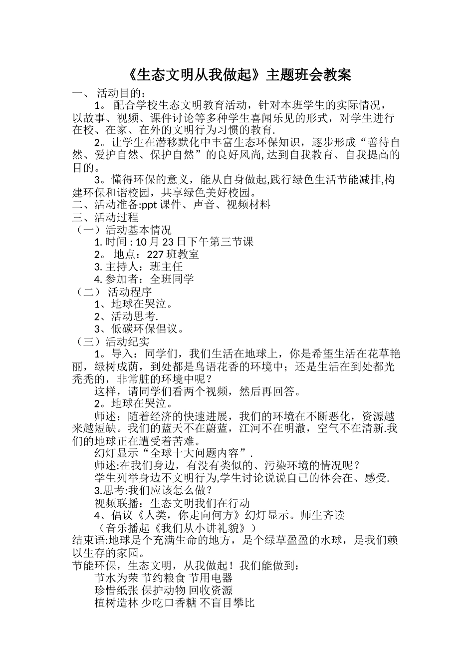 生态文明主题班会教案_第1页