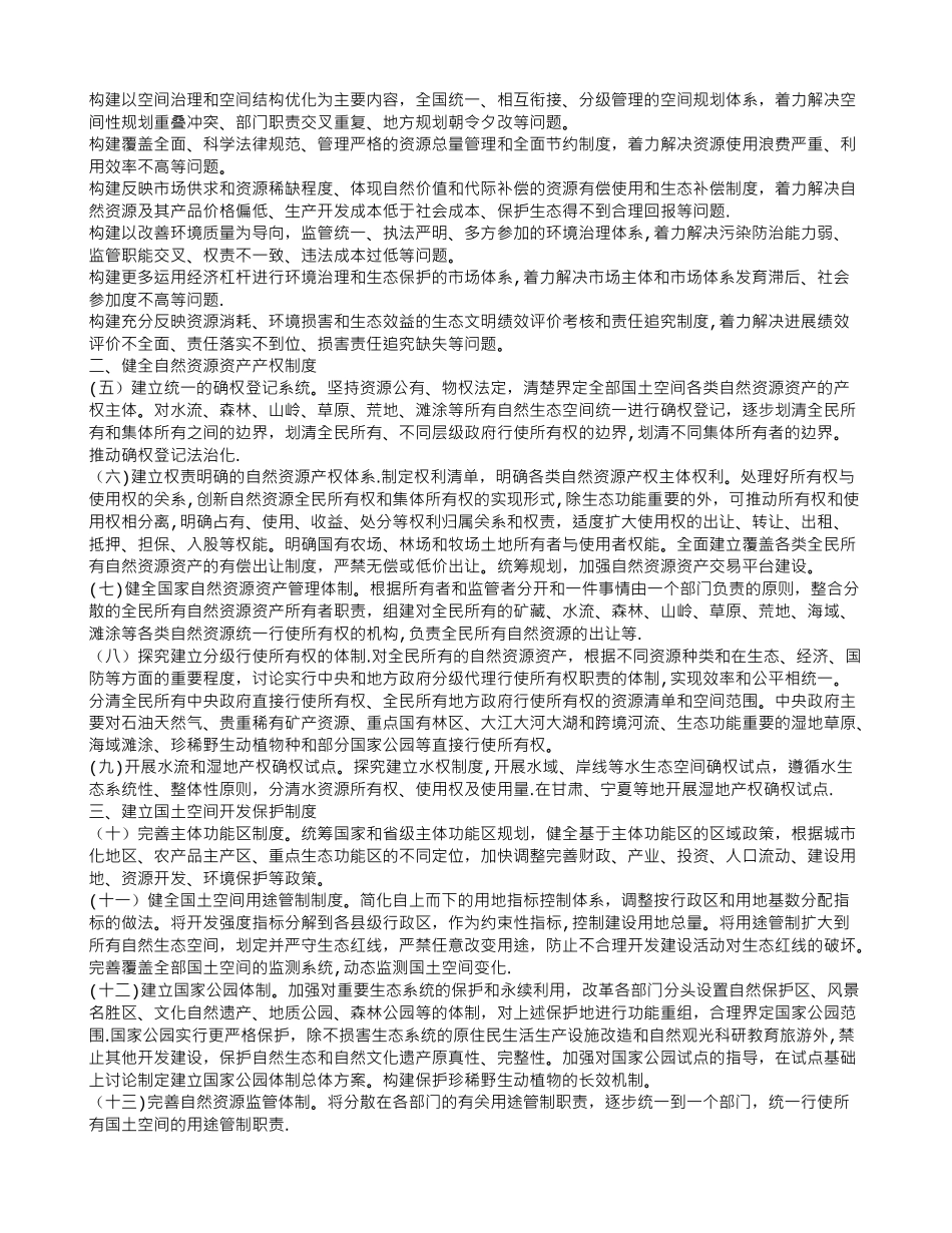 生态文明体制改革总体方案全文_第2页