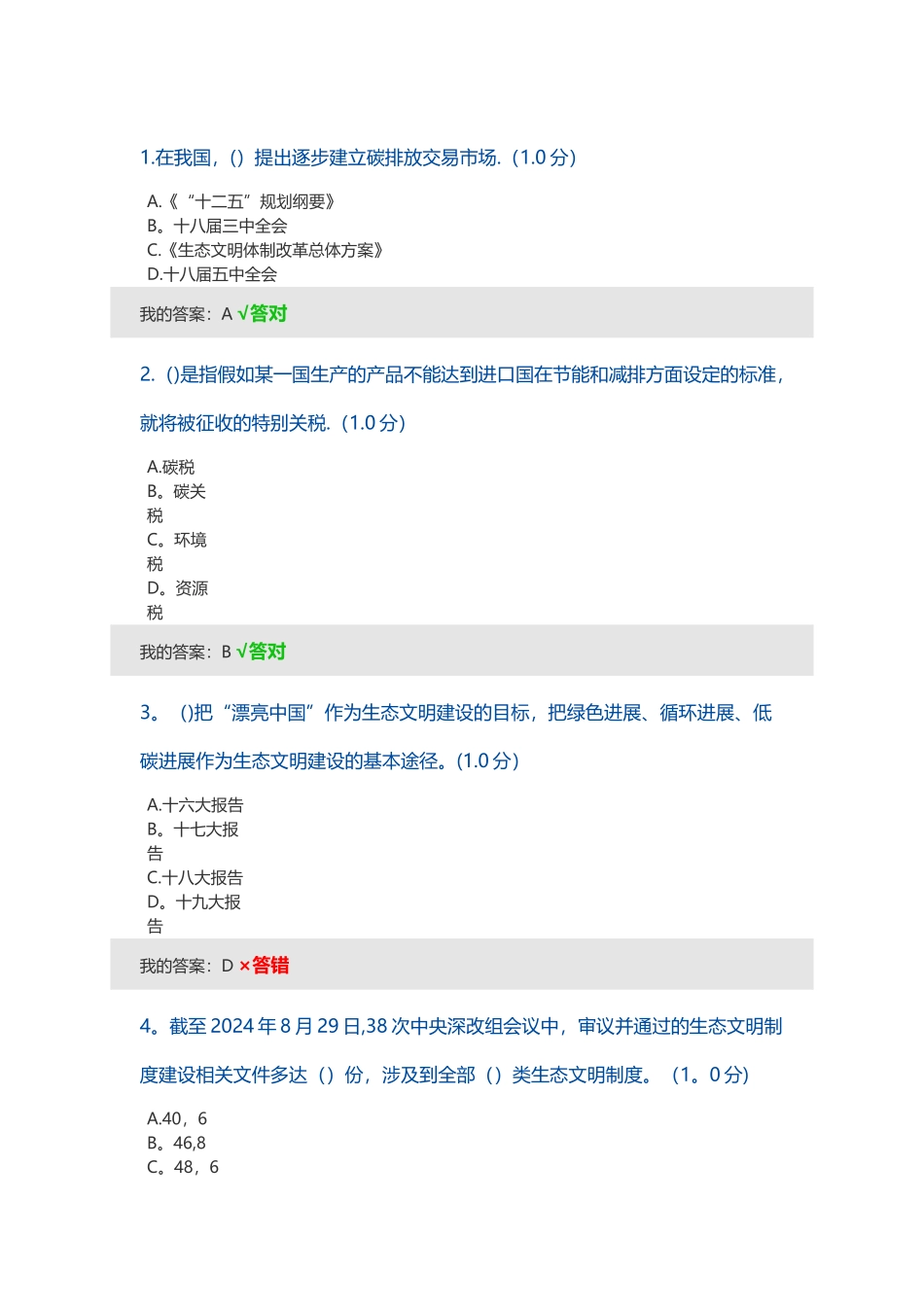生态文明建设试题及答案_第1页