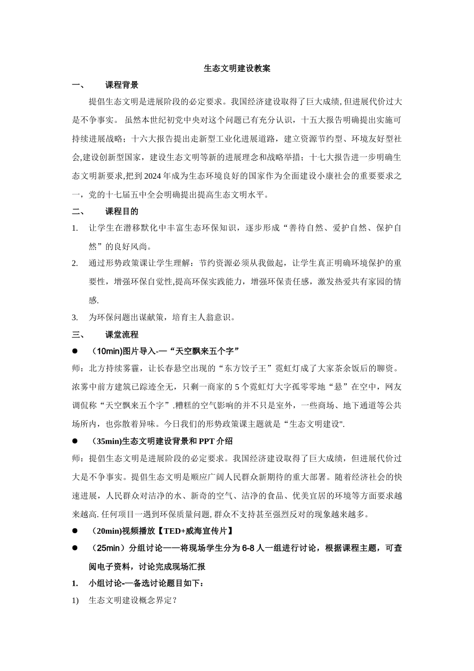 生态文明建设教案_第1页